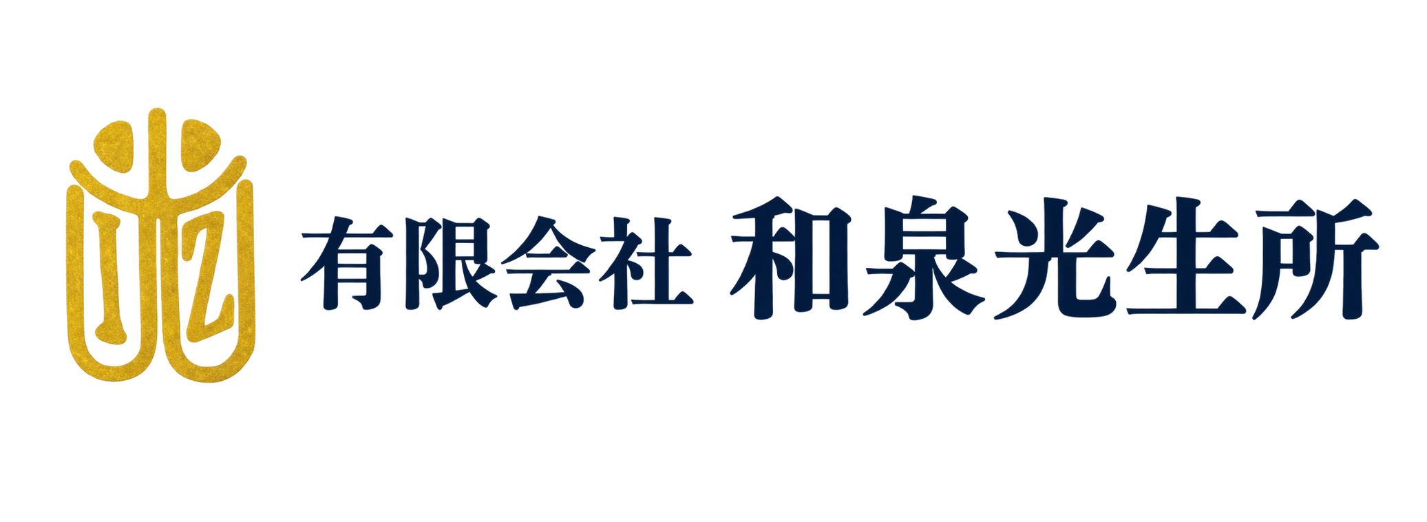 有限会社　和泉光生所